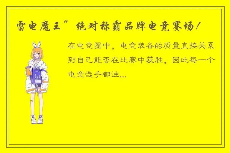 雷电魔王”绝对称霸品牌电竞赛场！