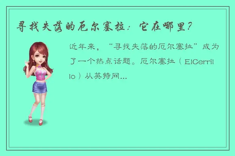 寻找失落的厄尔塞拉：它在哪里？