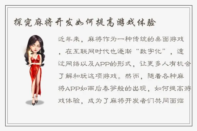 探究麻将开发如何提高游戏体验