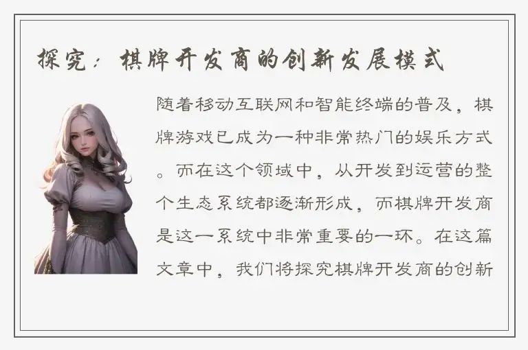 探究：棋牌开发商的创新发展模式