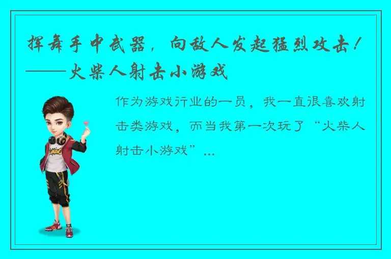 挥舞手中武器，向敌人发起猛烈攻击！——火柴人射击小游戏