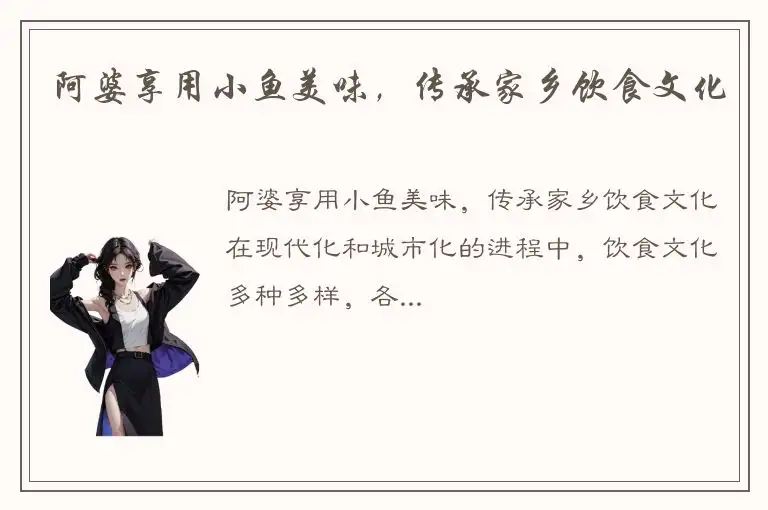 阿婆享用小鱼美味，传承家乡饮食文化