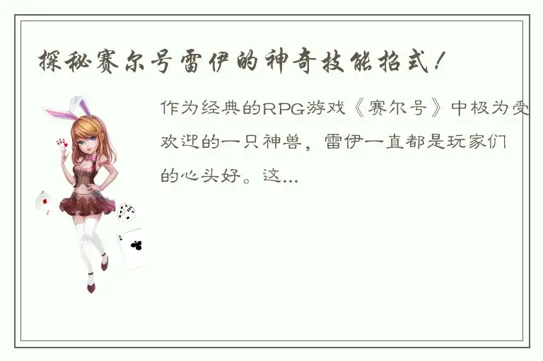 探秘赛尔号雷伊的神奇技能招式！