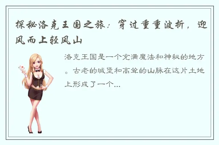 探秘洛克王国之旅：穿过重重波折，迎风而上轻风山