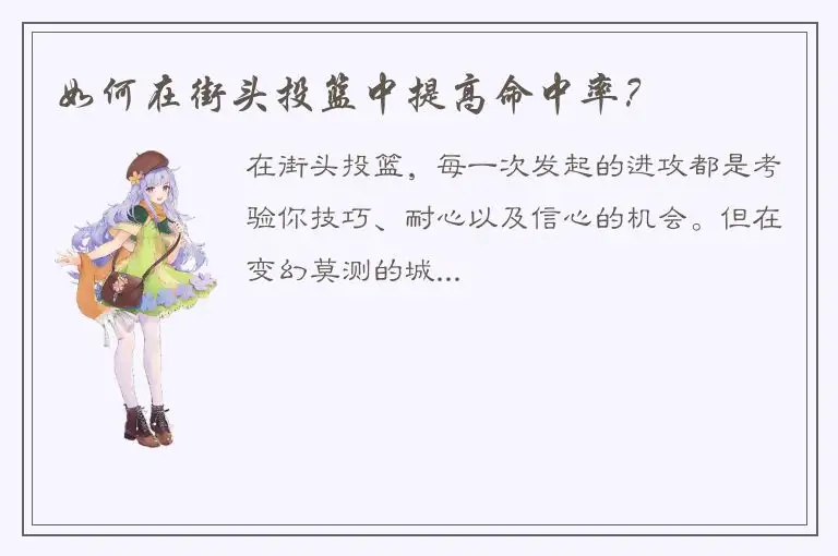 如何在街头投篮中提高命中率？