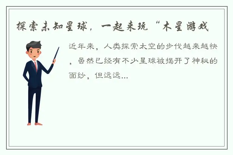 探索未知星球，一起来玩“木星游戏