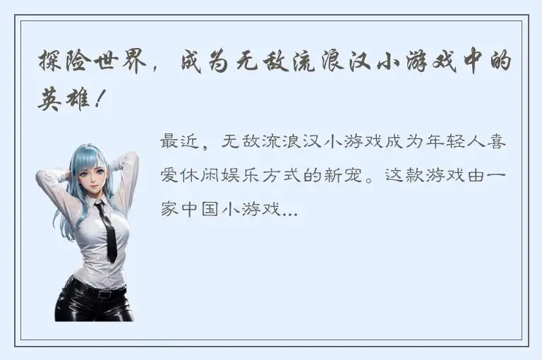 探险世界，成为无敌流浪汉小游戏中的英雄！