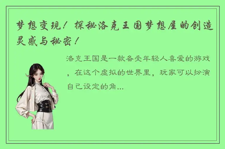 梦想变现！探秘洛克王国梦想屋的创造灵感与秘密！