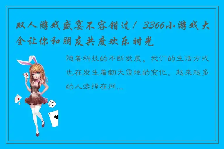 双人游戏盛宴不容错过！3366小游戏大全让你和朋友共度欢乐时光