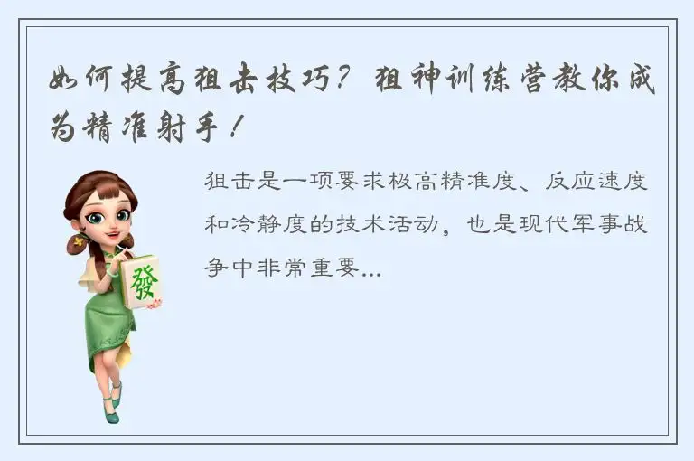 如何提高狙击技巧？狙神训练营教你成为精准射手！