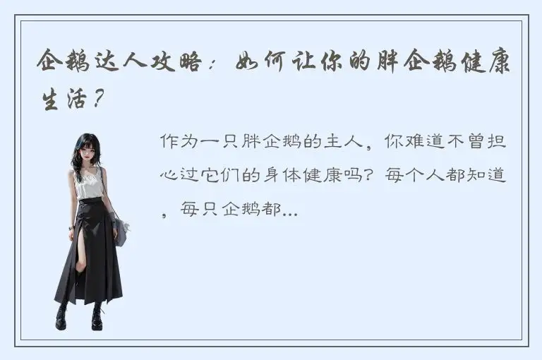 企鹅达人攻略：如何让你的胖企鹅健康生活？