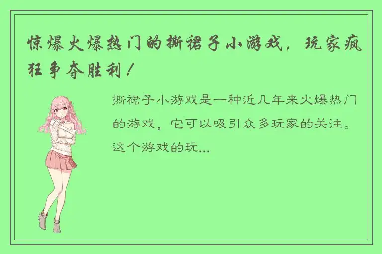 惊爆火爆热门的撕裙子小游戏，玩家疯狂争夺胜利！
