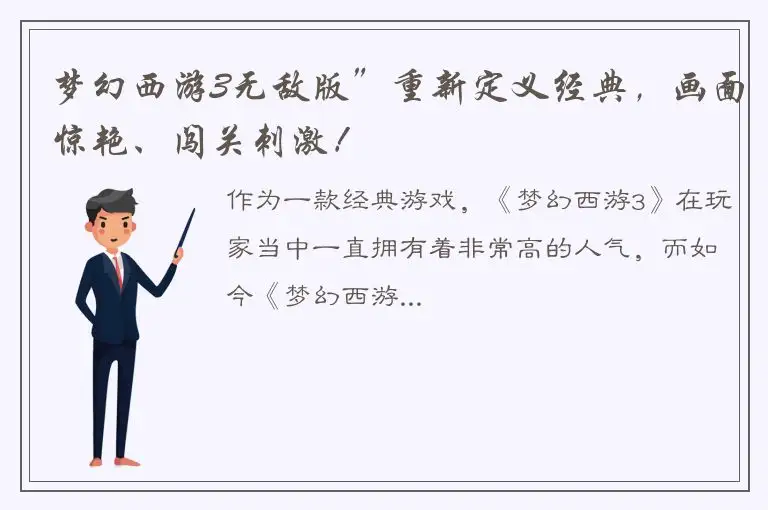 梦幻西游3无敌版”重新定义经典，画面惊艳、闯关刺激！