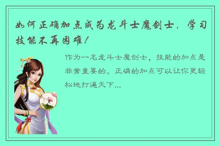 如何正确加点成为龙斗士魔剑士，学习技能不再困难！
