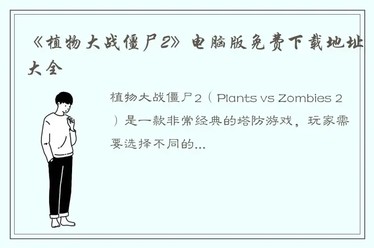 《植物大战僵尸2》电脑版免费下载地址大全