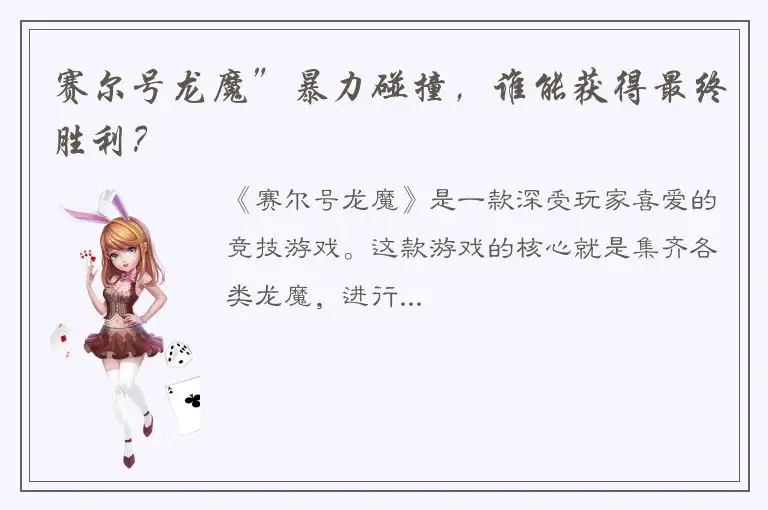 赛尔号龙魔”暴力碰撞，谁能获得最终胜利？