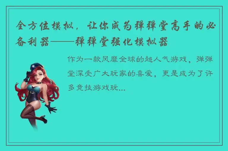 全方位模拟，让你成为弹弹堂高手的必备利器——弹弹堂强化模拟器