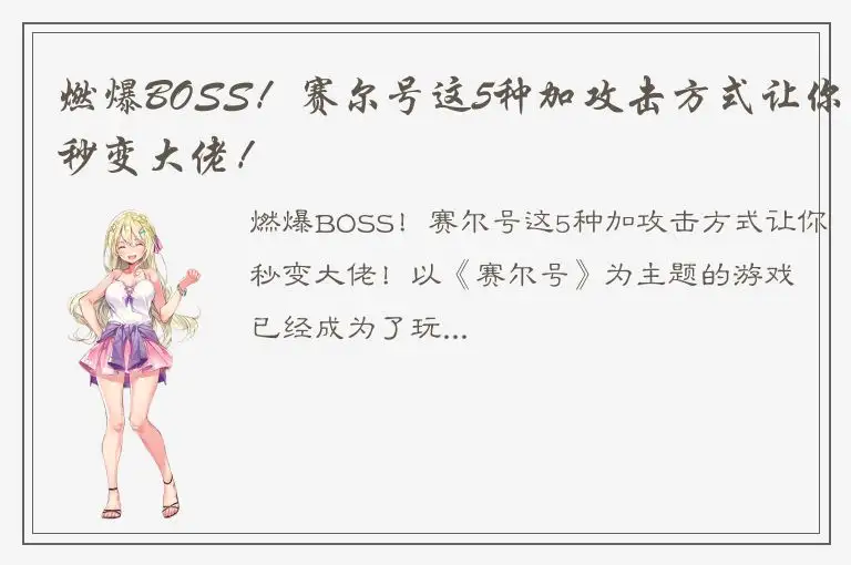 燃爆BOSS！赛尔号这5种加攻击方式让你秒变大佬！