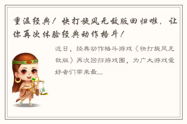 重温经典！快打旋风无敌版回归啦，让你再次体验经典动作格斗！