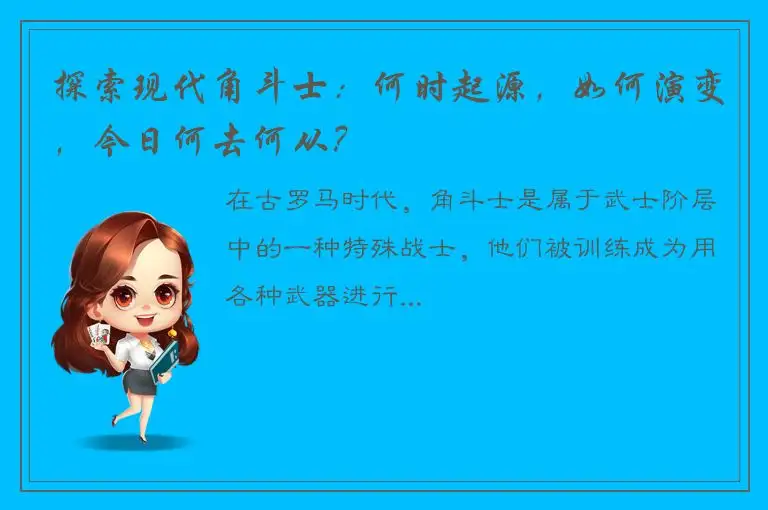 探索现代角斗士：何时起源，如何演变，今日何去何从？