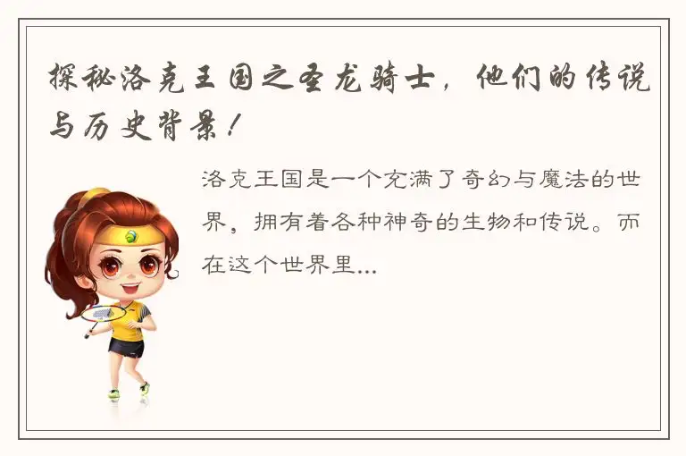 探秘洛克王国之圣龙骑士，他们的传说与历史背景！