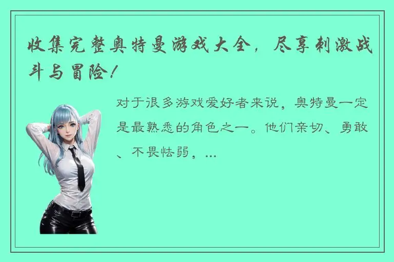 收集完整奥特曼游戏大全，尽享刺激战斗与冒险！