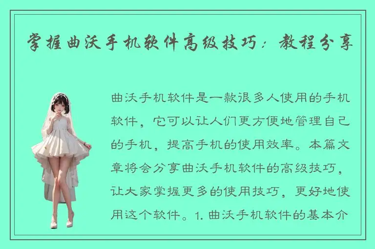 掌握曲沃手机软件高级技巧：教程分享