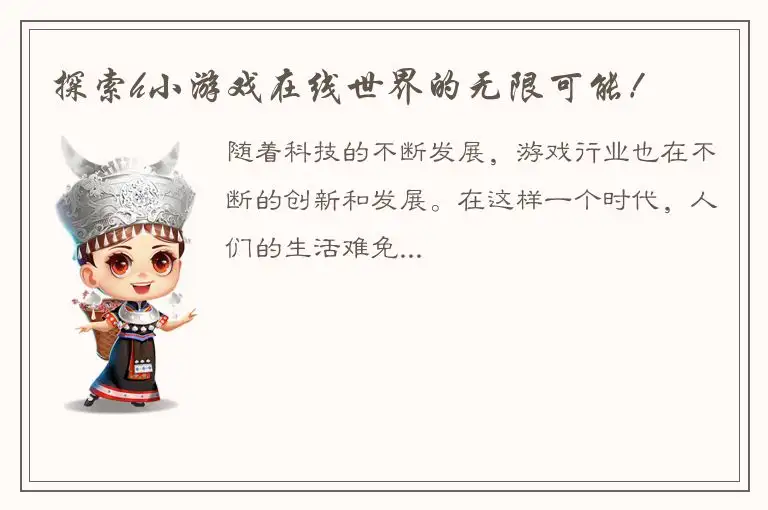 探索h小游戏在线世界的无限可能！