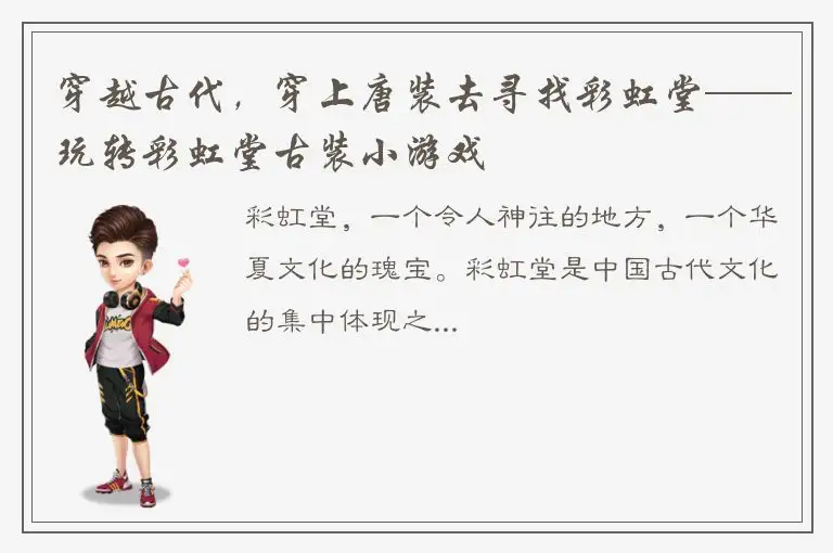 穿越古代，穿上唐装去寻找彩虹堂——玩转彩虹堂古装小游戏