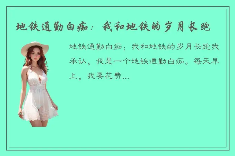 地铁通勤白痴：我和地铁的岁月长跑