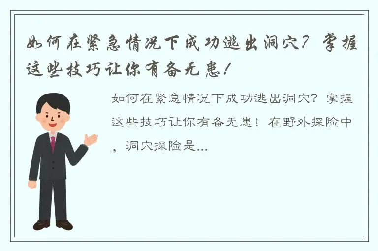 如何在紧急情况下成功逃出洞穴？掌握这些技巧让你有备无患！