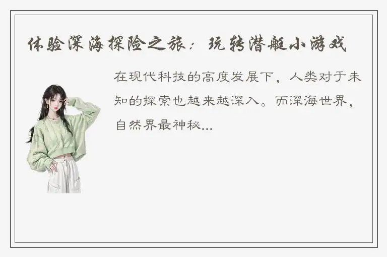 体验深海探险之旅：玩转潜艇小游戏