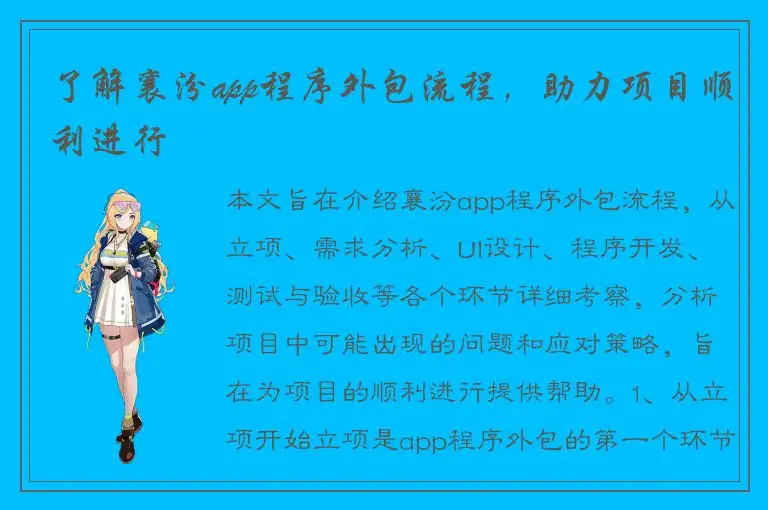 了解襄汾app程序外包流程，助力项目顺利进行