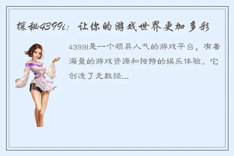 探秘4399i：让你的游戏世界更加多彩