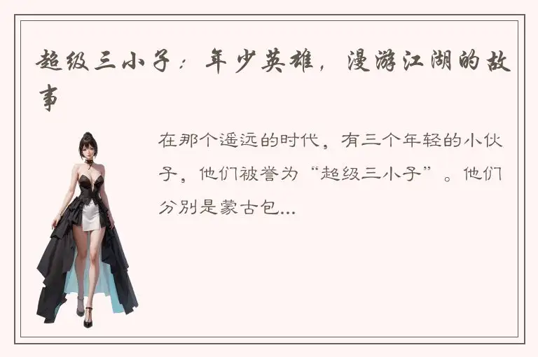 超级三小子：年少英雄，漫游江湖的故事