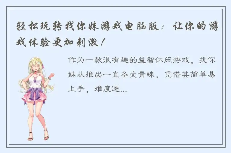 轻松玩转找你妹游戏电脑版：让你的游戏体验更加刺激！