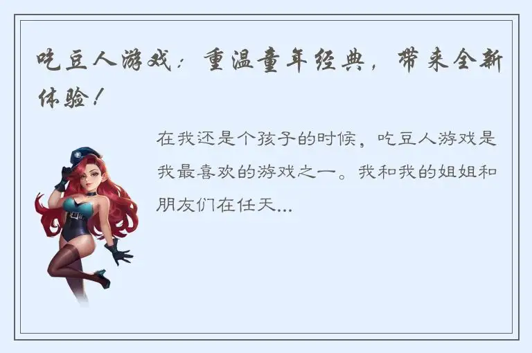 吃豆人游戏：重温童年经典，带来全新体验！