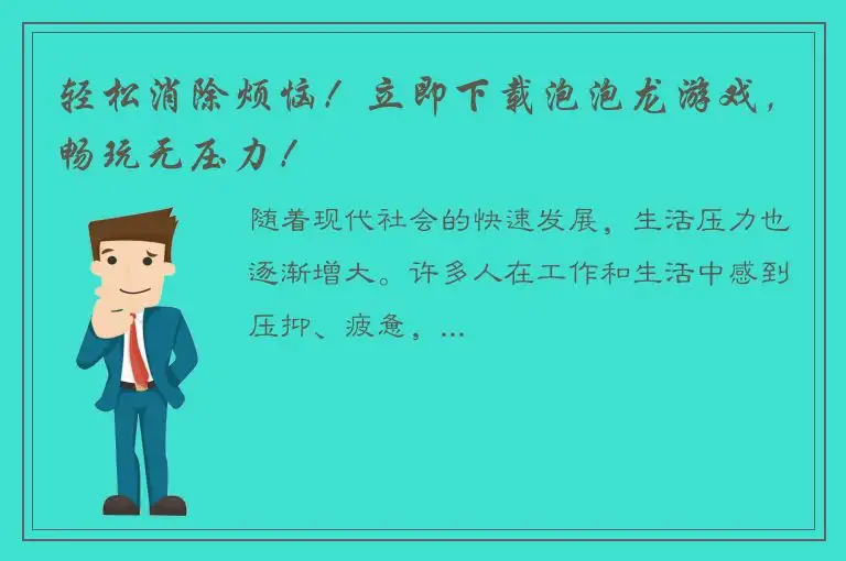 轻松消除烦恼！立即下载泡泡龙游戏，畅玩无压力！