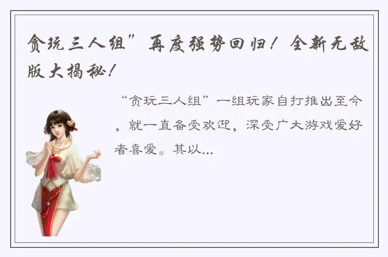 贪玩三人组”再度强势回归！全新无敌版大揭秘！