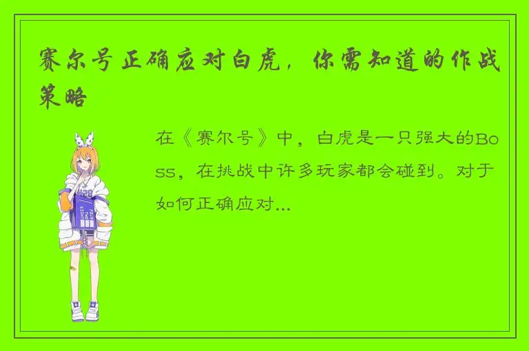 赛尔号正确应对白虎，你需知道的作战策略