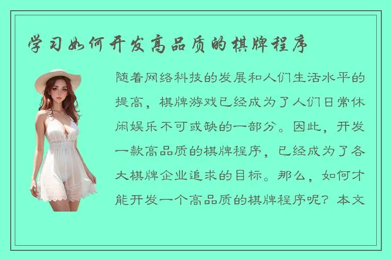 学习如何开发高品质的棋牌程序