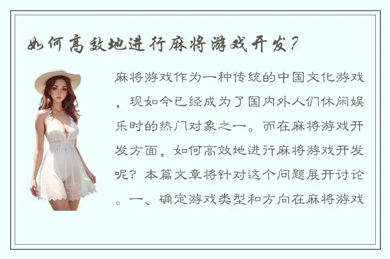 如何高效地进行麻将游戏开发？