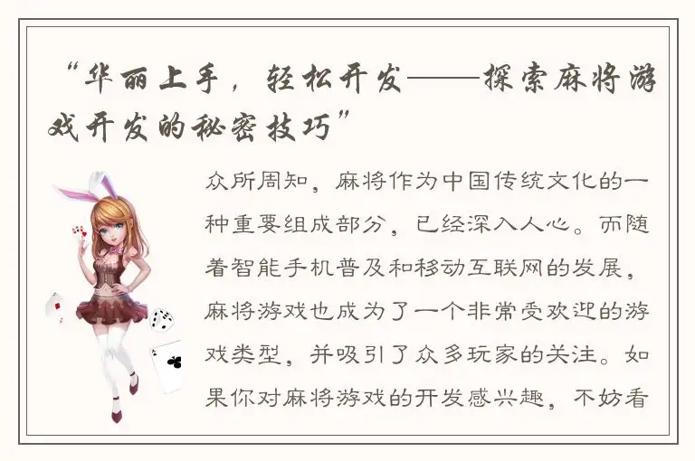 “华丽上手，轻松开发——探索麻将游戏开发的秘密技巧”