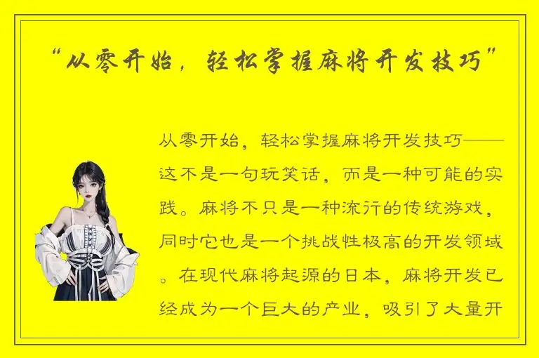 “从零开始，轻松掌握麻将开发技巧”