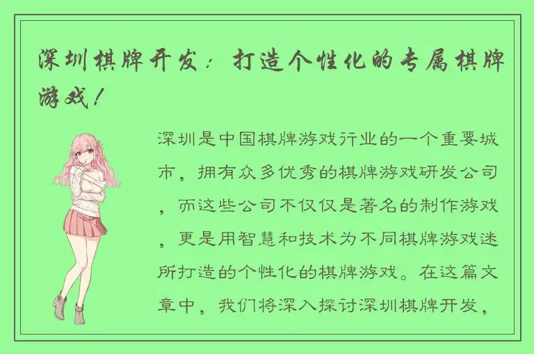 深圳棋牌开发：打造个性化的专属棋牌游戏！