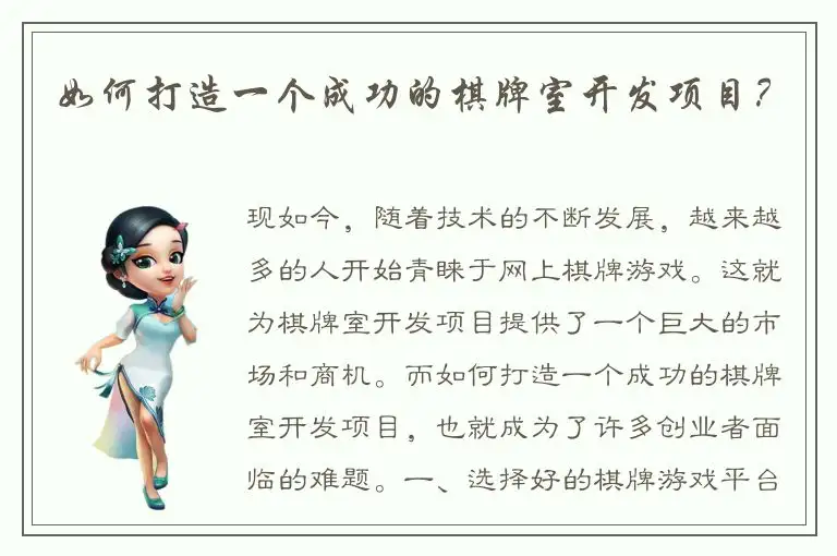 如何打造一个成功的棋牌室开发项目？