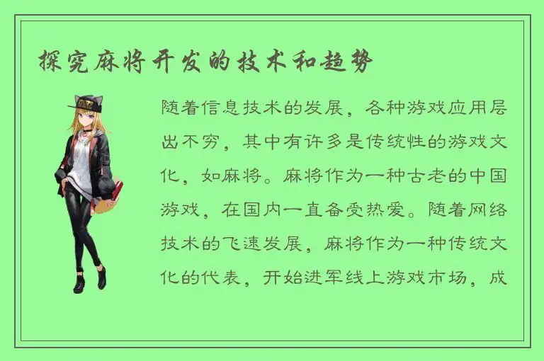 探究麻将开发的技术和趋势