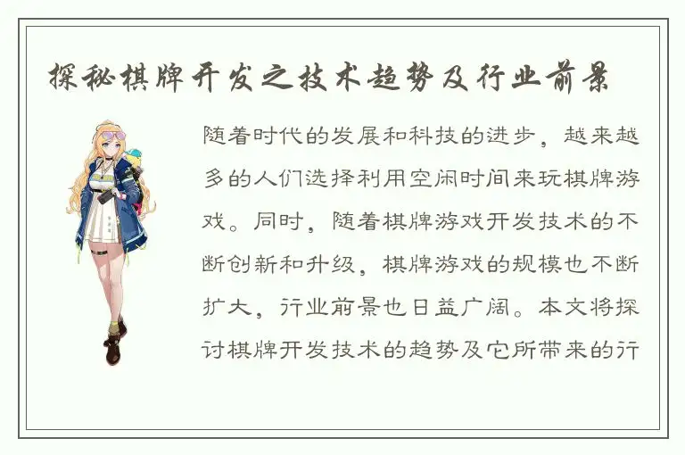探秘棋牌开发之技术趋势及行业前景