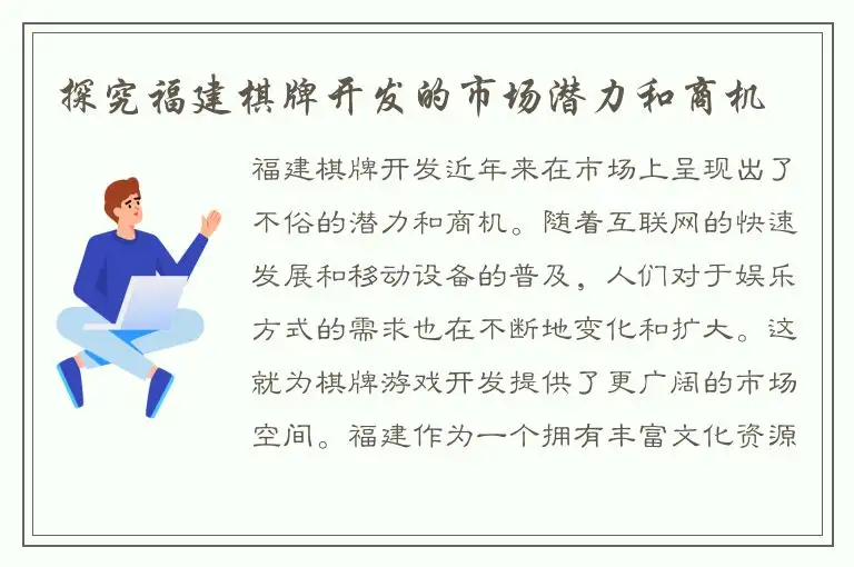 探究福建棋牌开发的市场潜力和商机