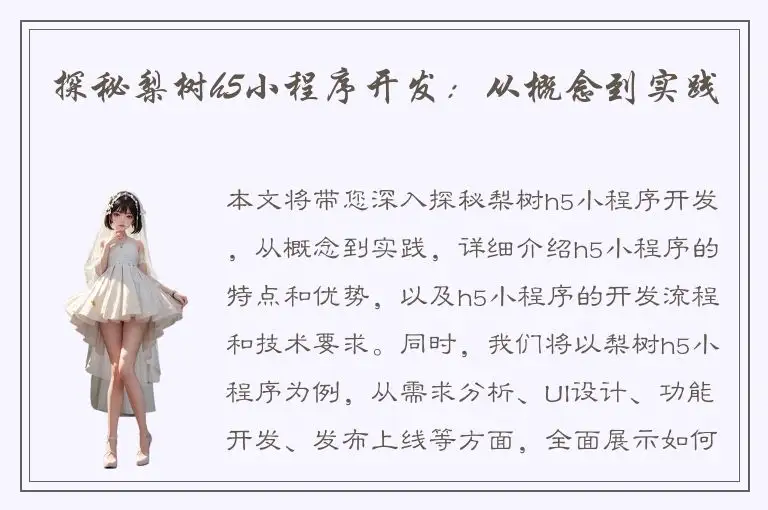 探秘梨树h5小程序开发：从概念到实践